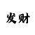 大发精准回血计划